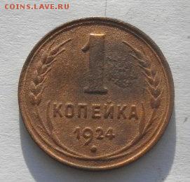 копейка СССР1924г.до15.02.17.в 22.00мск - IMGP9436.JPG