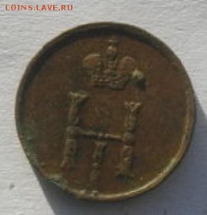 ПОЛУШКА 1850г.ем .до15.02.17.в 22.00мск - IMGP9407.JPG