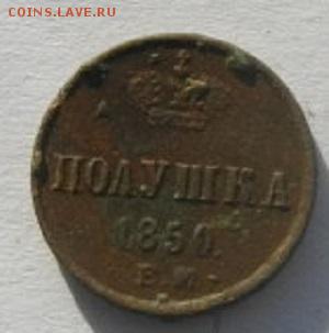 ПОЛУШКА 1850г.ем .до15.02.17.в 22.00мск - IMGP9405.JPG