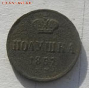 ПОЛУШКА 1857год ем.до15.02.17.в 22.00мск - IMGP9412.JPG