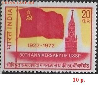 Марки Азии. Индия. 50 лет СССР**** - Марки Азии. Индия. 50 лет СССР