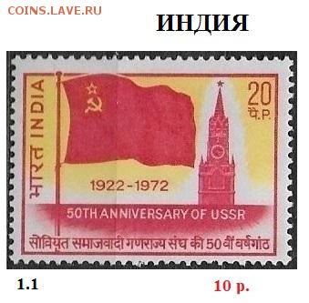 Марки Азии. ФИКС - ФИКС. Марки Азии. Индия 50 лет СССР