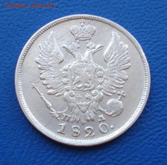 20 копеек 1820г. СПБ ПД до 09.02.17г в 22.10 мск - 1358.JPG