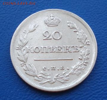 20 копеек 1820г. СПБ ПД до 09.02.17г в 22.10 мск - 1356.JPG