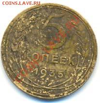 5 копеек 1935 г.Старый,с потенцией до 24.01 22 Мск - сканирование0005