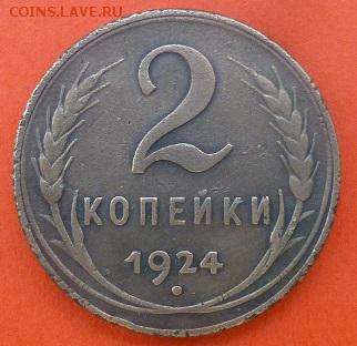 2 коп.1924года.до 12.02.2017.22.00 мск. - P1060387.JPG