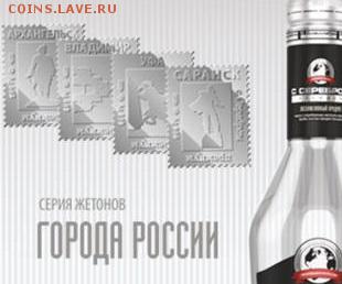Классификация жетонов СТандарТЪ и др. водочных жетонов из Ag - Саранск