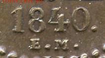 2 копейки 1840 года. Какой двор? - 1218842_1