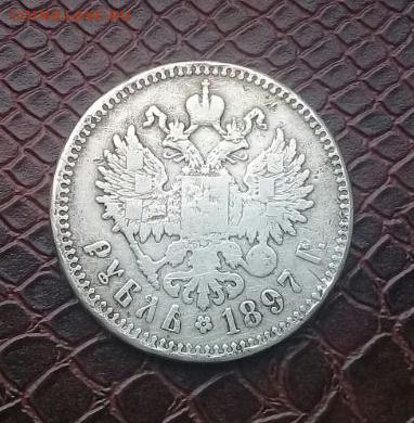 Поменяю рубль  1897 года на 1500 лаве - IMG-20170211-WA0004-1