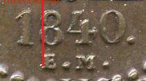 2 копейки 1840 года. Какой двор? - 1218842_1