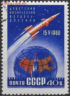 СССР 1960. Первый космический корабль-спутник** - С-312
