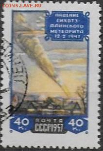 СССР 1957. Сихотэ-Алинский метеорит - С-323