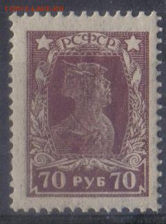 РСФСР 1922г 70 руб Стандарт зуб ЧБН до 13.02 22.00мск - РСФСР 1922г 70 руб Стандарт зуб ЧБН