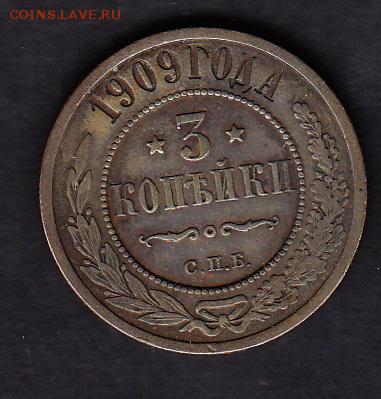 Россия 1909 3 копейки - 57