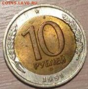 10 рублей 1991 лмд. Определение брака - IMG-20170211-WA0005_20170211131459433