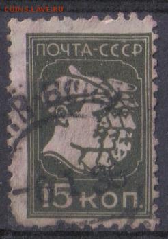 СССР 1929г 15 коп Стандарт ВЗ до 13.02 22.00мск - СССР 1929г 15 коп Стандарт ВЗ №01