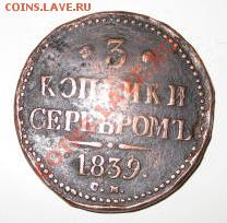 3 копейки 1839 - 1