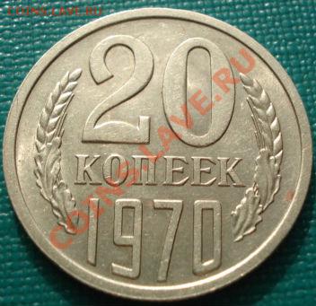 20 копеек 1970 отличная! до 22:00 28.01.11 по МСК - DSC05133.JPG