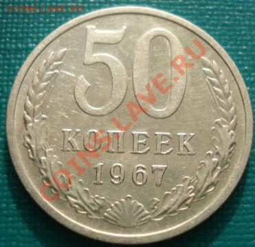 50 копеек 1967 вторая  до 22:00 28.01.11 по Москве - DSC05096.JPG