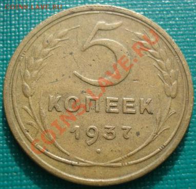 5 копеек 1937 СССР до 22:00 28.01.11 по Москве - DSC05121.JPG