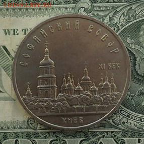 5 руб. Софийский Собор. Мешковые. - crop_165019527_ChCY6