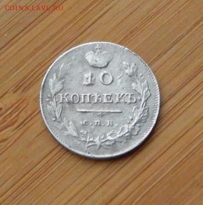 10 копеек 1818 ПС до 18 февраля 2017 - DSCN9304.JPG