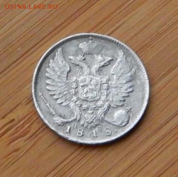 10 копеек 1818 ПС до 18 февраля 2017 - DSCN9306.JPG