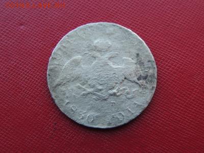 1 рубль 1830 оценка - 1_rubl_1830_aver
