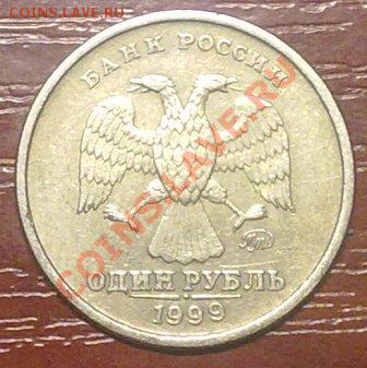Оцените пожалуйста 1рублик 1999г. - 25012011587