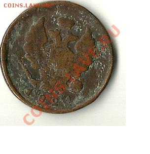 2 коп. 1840 раскол. - скан2