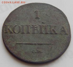 1 копейка 1838г.С.М.до 20.02.17г. в 22:00 по МСК - hhBG0h0