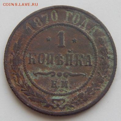 1 копейка 1870г.Е.М.до 20.02.17г. в 22:00 по МСК - PTl6zJ2