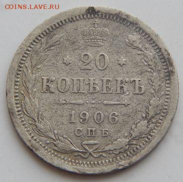 20 копеек 1906 г.СПБ ЭБ до 20.02.17г.в 22:00 по МСК - JaBpCqN