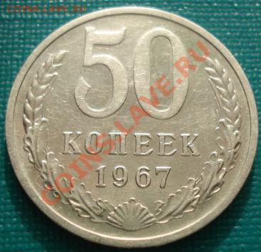 50 копеек 1967 третья до 22:00 28.01.11 по Москве - DSC05105.JPG
