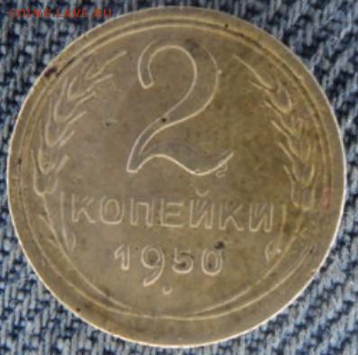 2 копейки 1950 рельефные  окончание 20.02.17  23-00 мск - DSC03310.JPG
