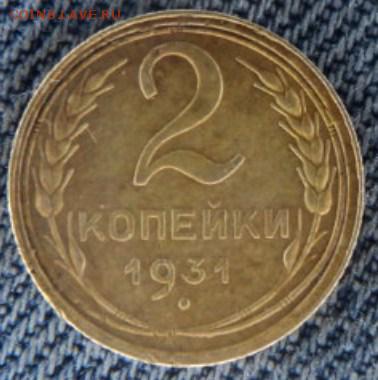 2 копейки 1931 рельефные  окончание 20.02.17  23-00 мск - DSC03314.JPG