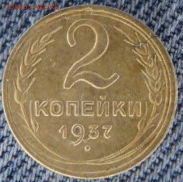 2 копейки 1937 рельефные  окончание 20.02.17  23-00 мск - DSC03318.JPG