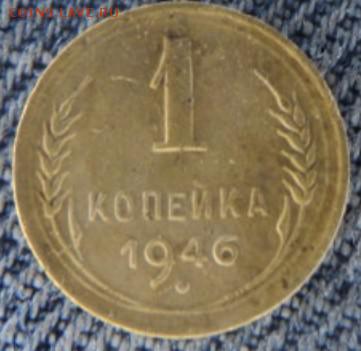 1 копейка 1946 рельефная  окончание 20.02.17  23-00 мск - DSC03328.JPG