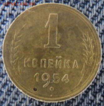 1 копейка 1954 рельефная  окончание 20.02.17  23-00 мск - DSC03335.JPG