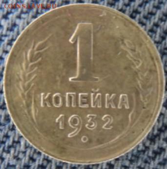 1 копейка 1932 рельефная  окончание 20.02.17  23-00 мск - DSC03337.JPG