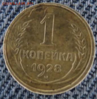 1 копейка 1928 рельефная  окончание 20.02.17 23-00 мск - DSC03339.JPG