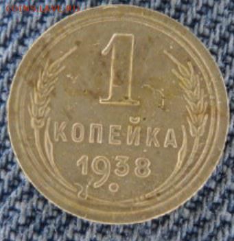 1 копейка 1938 рельефная  окончание 20.02.17  23-00 мск - DSC03341.JPG