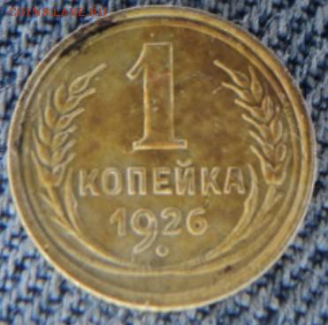 1 копейка 1926 рельефная  окончание 20.02.17  23-00 мск - DSC03343.JPG