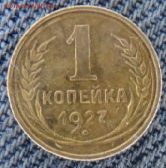 1 копейка 1927 рельефная  окончание 20.02.17  23-00 мск - DSC03349.JPG
