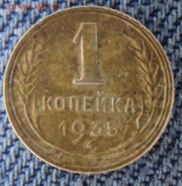 1 копейка 1935(н) рельефная  окончание 20.02.17  23-00 мск - DSC03351.JPG