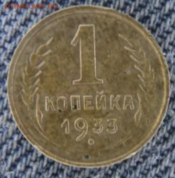 1 копейка 1933 рельефная  окончание 20.02.17  23-00 мск - DSC03355.JPG