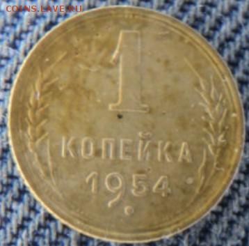 1 копейка 1954 рельефная окончание 20.02.17  23-00 мск - DSC03359.JPG