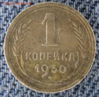 1 копейка 1930 рельефная  окончание 20.02.17  23-00 мск - DSC03365.JPG