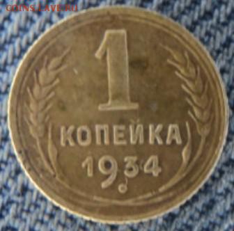1 копейка 1934 рельефная  окончание 20.02.17  23-00 мск - DSC03367.JPG