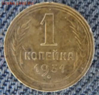 1 копейка 1931 рельефная  окончание 20.02.17  23-00 мск - DSC03370.JPG